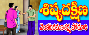 Sishya dakshina